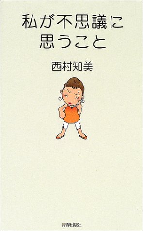 私が不思議に思うこと 西村 知美 本 通販 Amazon