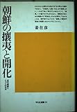 朝鮮の攘夷と開化 近代朝鮮にとっての日本 (平凡社選書 51)
