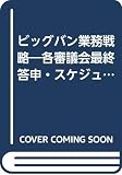 ビッグバン業務戦略 各審議会最終答申・スケジュールに基づく