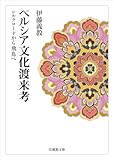 ペルシア文化渡来考―シルクロードから飛鳥へ― (法蔵館文庫)
