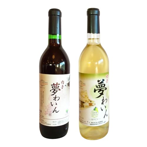 内子夢わいん 赤(ベリーA)+白(ロザリオ) 1本約720ml 各1本入りセット 計1440ml