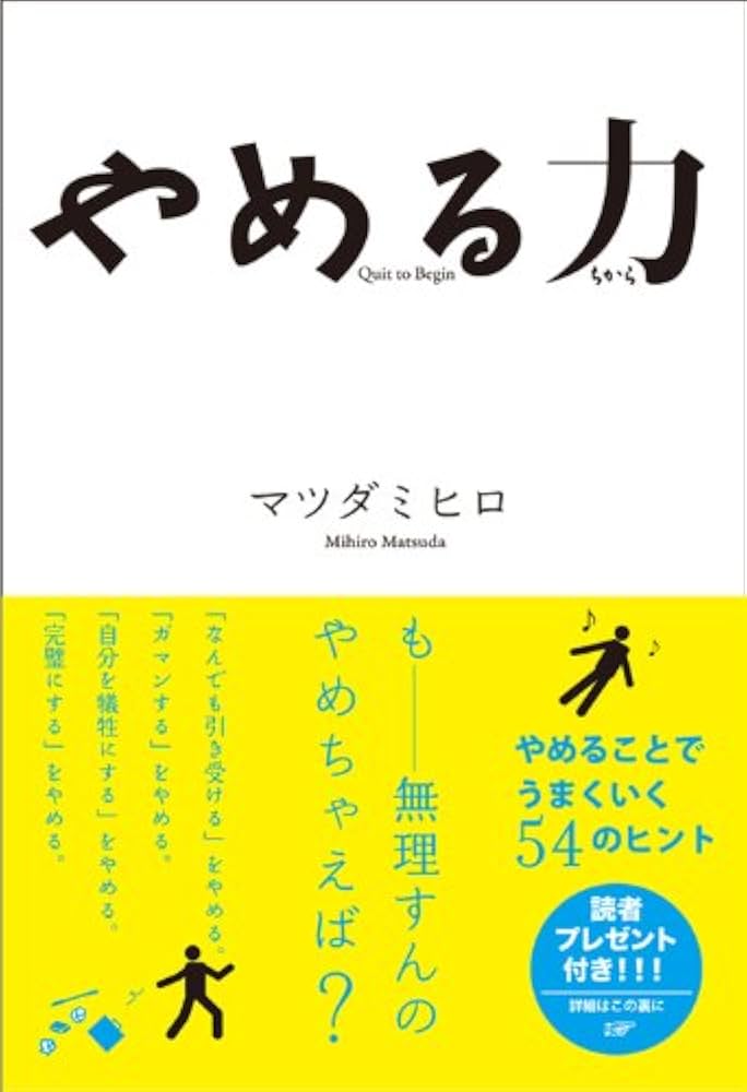 やめる力 | マツダ ミヒロ |本 | 通販 | Amazon