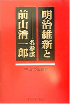 明治維新人名辞典 明治維新人名辞典 | 日本歴史学会 |本 | 通販 | Amazon
