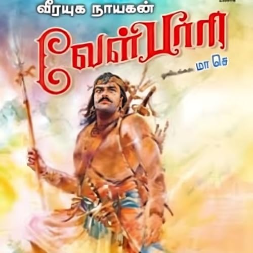 Velpari - Episode 87 - வீரயுக நாயகன் வேள்பாரி - சு. வெங்கடேசன் - Dr ரத்னமாலா புரூஸ் - Tamilosai Tamil Audio Books