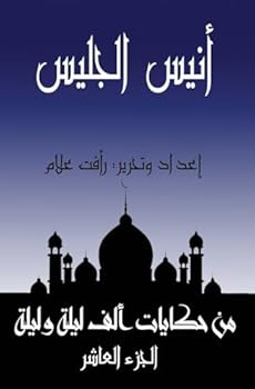Paperback أنيس الجليس: الجزء العاشر [Arabic] [Large Print] Book