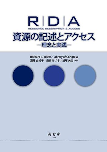 RDA 資源の記述とアクセス
