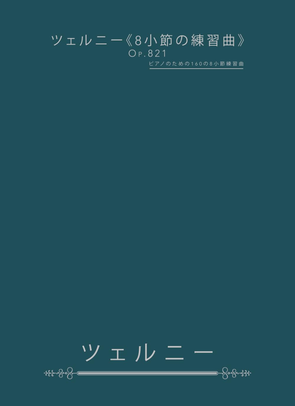ツェルニー《8小節の練習曲》Op.821: ピアノのための160の8小節練習曲