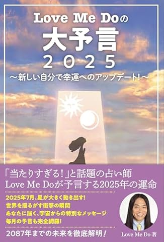 Love Me Doの大予言2025～新しい自分で幸運へのアップデート！～ (リットーミュージック)