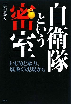 自衛隊という密室: いじめと暴力、腐敗の現場から