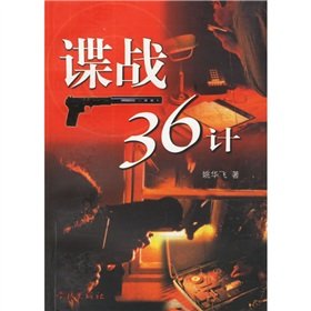 36 Strategies of Espionage (Chinese Edition)