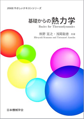 基礎からの熱力学 (JSMEやさしいテキストシリーズ)