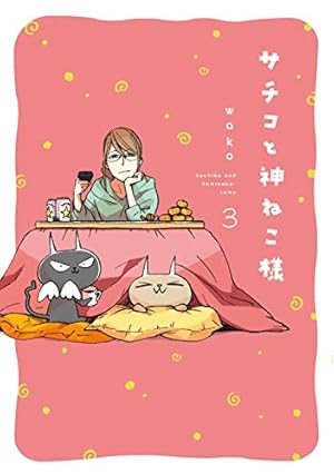 おねこ様　1本 猫様 | ホーム社（集英社グループ）