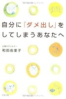 自分に「ダメ出し」をしてしまうあなたへ 4576060279 Book Cover
