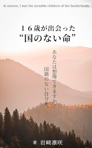 16歳が出会った “国のない命”: あなたは想像できますか? 国籍のない自分を