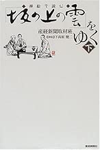 挿絵で読む「坂の上の雲」をゆく〈下〉