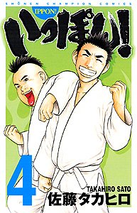 いっぽん! 4 (少年チャンピオン・コミックス)