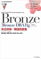 オラクル認定資格試験対策書】ORACLE MASTER Bronze［Bronze