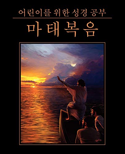 어린이를 위한 성경 공부: 마태복음 (Korean: Bible Studies for Children: Matthew) (Korean Edition)