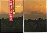 聖徳太子と飛鳥仏教 (海外視点・日本の歴史 3)