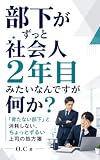 部下がずっと社会人2年目みたいなんですが何か: 「育たない部下」と消耗しない、ちょっとずるい上司の処方箋