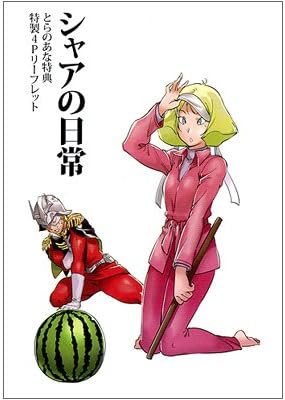 Amazon シャアの日常 とらのあな特典特製4pリーフレット シャア せいらちゃん 南北 本田雅也 角川書店 月刊ガンダムエース アニメ 萌えグッズ 通販