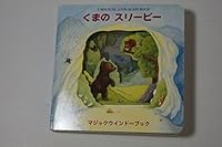 Sleepy Bear (Magic Window Book) ISBN: 4052020677 (2004) [Japanese Import] 4052020677 Book Cover