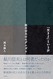 『「生きよ」という声 鮎川信夫のモダニズム』岡本 勝人
