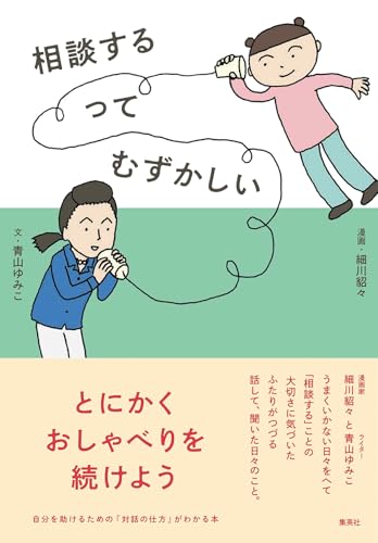 相談するってむずかしい (集英社ノンフィクション)のサムネイル
