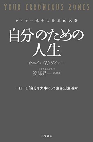 自分のための人生: 一日一日「自分を大事にして生きる」生活術 (単行本)