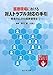 蒔 田 覚(弁護士): 医療現場における 対人トラブル対応の手引-患者対応から職員管理まで-