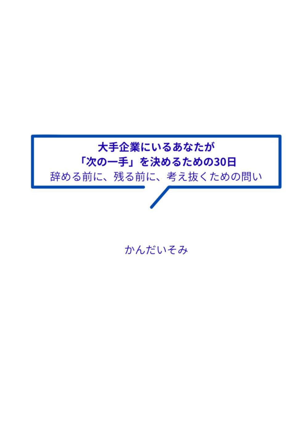 大手企業にいるあなたが 「次の一手」を決めるための30日: 辞める前に、残る前に、考え抜くための問い