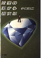 Her from the window of the bathroom (1992) ISBN: 4048727095 [Japanese Import] 4048727095 Book Cover
