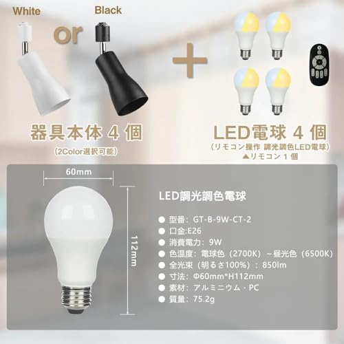 共同照明 ダクトレール用 スポットライト E26 LED電球60W形付き 調光調色 ブラック SETGDE26B-A-9WCT-4B-Y リモコン付き の商品画像 2
