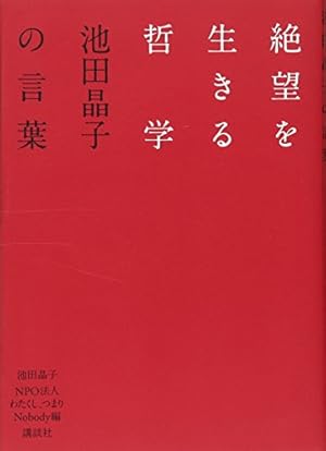 絶望を生きる哲学 池田晶子の言葉 感想 レビュー 読書メーター 絶望を生きる哲学 池田晶子の言葉 感想 レビュー 読書メーター