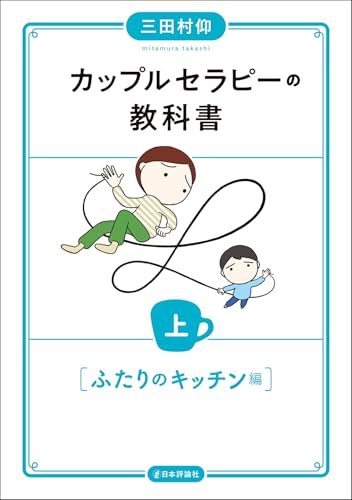 カップルセラピーの教科書　上　ふたりのキッチン編