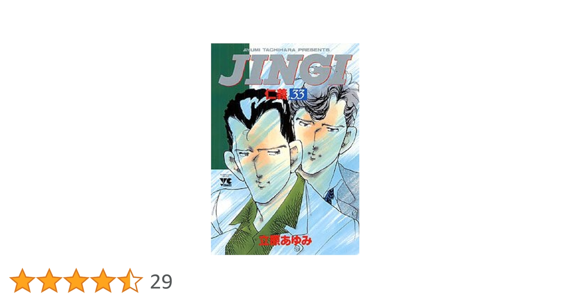 GINGI仁義33巻 GINGIS仁義S7巻 仁義 (33) (ヤングチャンピオンコミックス) | 立原 あゆみ |本