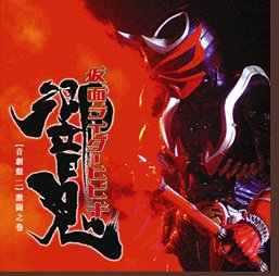 仮面ライダー響鬼 輝 かがやき メドレー 作業用ｂｇｍ ニコニコ動画