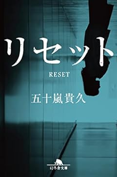 リセット (幻冬舎文庫 い 18-19)