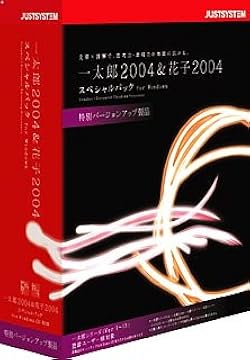 JUSTSYSTEM 一太郎13 & 花子13 スペシャルパック Amazon.co.jp: 一太郎 13 & 花子 13 スペシャルパック : PCソフト