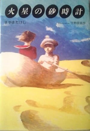 【中古】 火星の砂時計/サンリオ/すやまたけし 火星の砂時計』｜感想・レビュー - 読書メーター