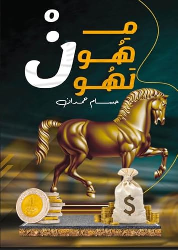 Min hone Lahone-من هون لهون (Arabic Edition)