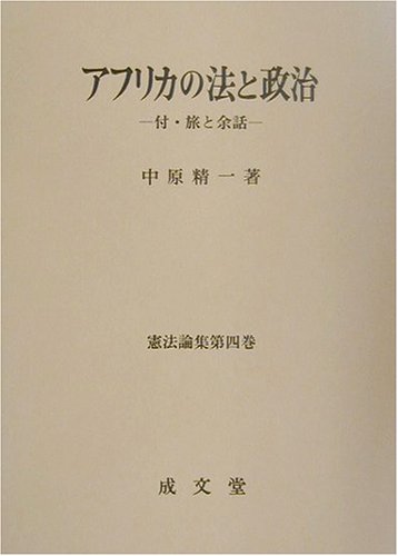 アフリカの法と政治―付・旅と余話 (憲法論集)