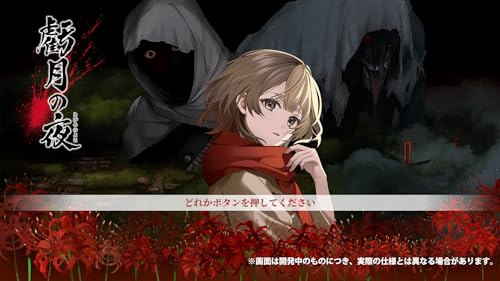 虧月の夜(きげつのよる)の関連画像1