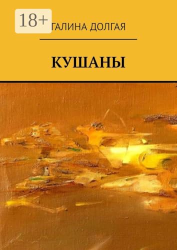 Кушаны (Russian Edition)