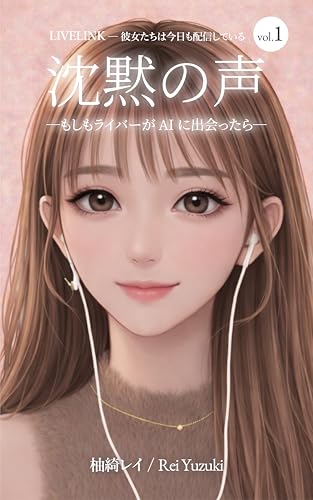 沈黙の声: もしもライバーがAIに出会ったら LIVELINKー彼女たちは今日も配信している vol.1 (AIDEA LAB PUBLISHING)