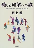Families of death row inmates and victims of crime - journey to healing and reconciliation (1999) ISBN: 4000027913 [Japanese Import] 4000027913 Book Cover