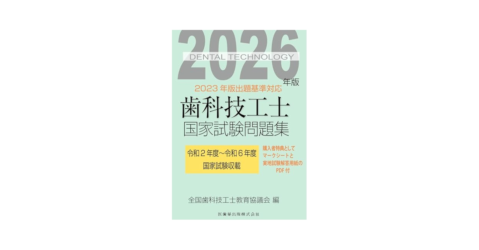 平成26年版歯科技工士国家試験問題・解答集 学説試験・実地試験 [単行本] 全国歯科技工士教育協議会 歯科技工士国家試験問題集 2026年版 | 全国歯科技工士教育協議会