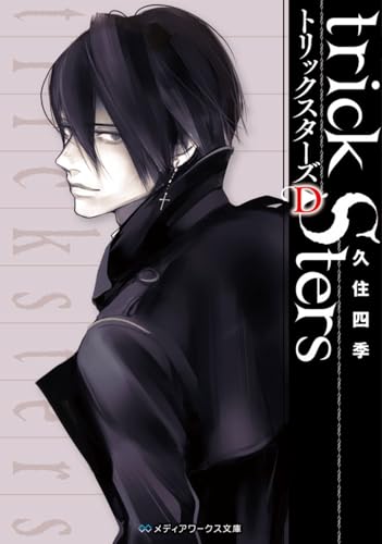 トリックスターズD (メディアワークス文庫)