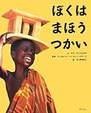 ぼくはまほうつかい (アジア・アフリカ絵本シリーズ アフリカ)