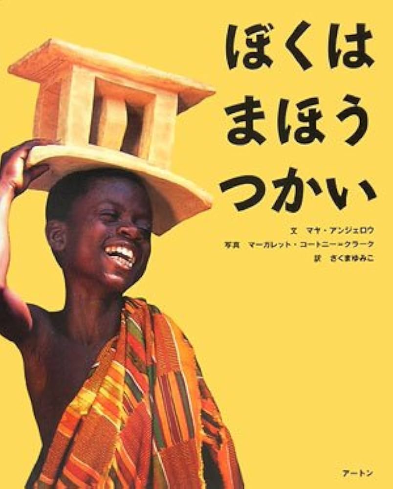 ぼくはまほうつかい (アジア・アフリカ絵本シリーズ アフリカ